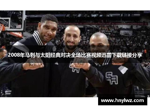 2008年马刺与太阳经典对决全场比赛视频迅雷下载链接分享