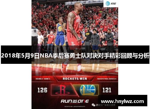 2018年5月9日NBA季后赛勇士队对决对手精彩回顾与分析
