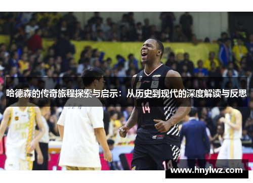 哈德森的传奇旅程探索与启示：从历史到现代的深度解读与反思