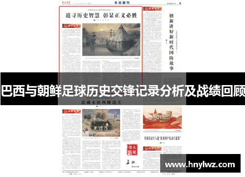 巴西与朝鲜足球历史交锋记录分析及战绩回顾