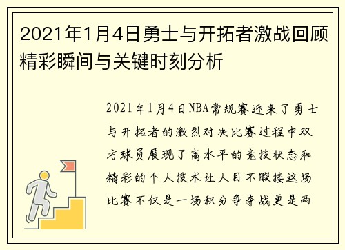 2021年1月4日勇士与开拓者激战回顾精彩瞬间与关键时刻分析