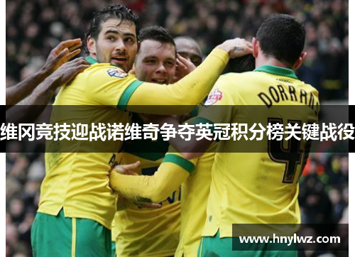 维冈竞技迎战诺维奇争夺英冠积分榜关键战役