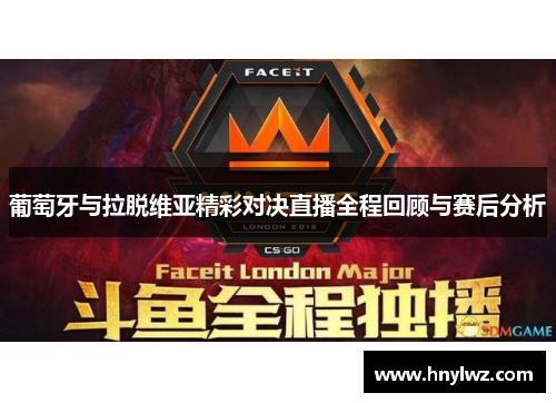 葡萄牙与拉脱维亚精彩对决直播全程回顾与赛后分析