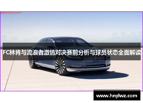 FC林肯与流浪者激情对决赛前分析与球员状态全面解读