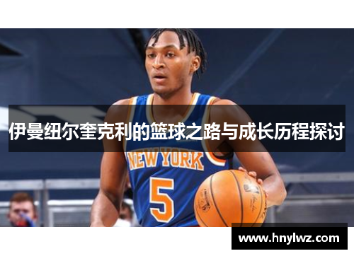 伊曼纽尔奎克利的篮球之路与成长历程探讨