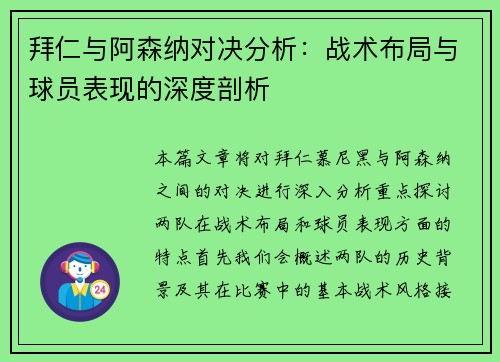 拜仁与阿森纳对决分析：战术布局与球员表现的深度剖析