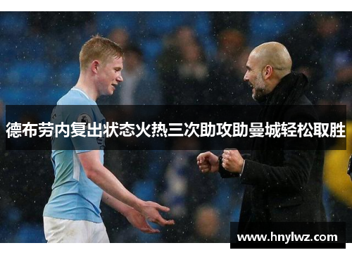 德布劳内复出状态火热三次助攻助曼城轻松取胜