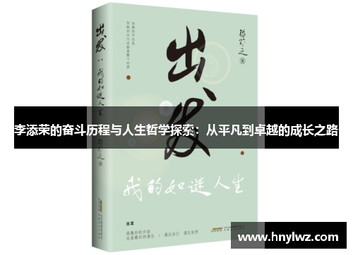 李添荣的奋斗历程与人生哲学探索：从平凡到卓越的成长之路