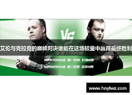 艾伦与克拉克的巅峰对决谁能在这场较量中赢得最终胜利