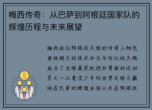 梅西传奇：从巴萨到阿根廷国家队的辉煌历程与未来展望