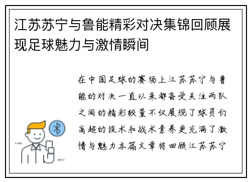 江苏苏宁与鲁能精彩对决集锦回顾展现足球魅力与激情瞬间