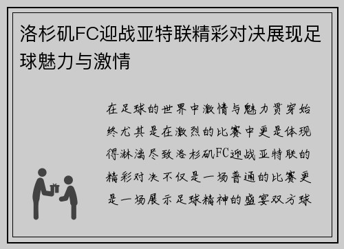 洛杉矶FC迎战亚特联精彩对决展现足球魅力与激情