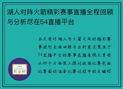 湖人对阵火箭精彩赛事直播全程回顾与分析尽在54直播平台