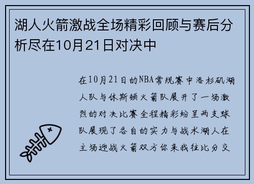 湖人火箭激战全场精彩回顾与赛后分析尽在10月21日对决中