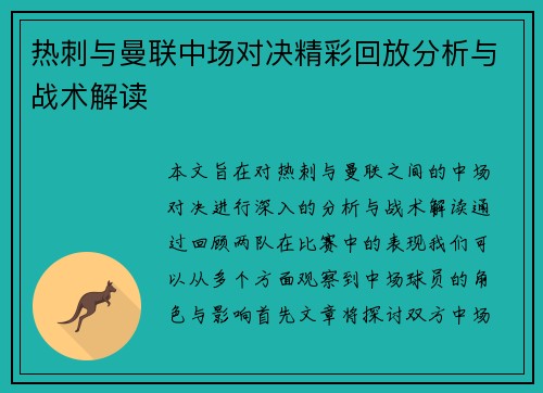 热刺与曼联中场对决精彩回放分析与战术解读