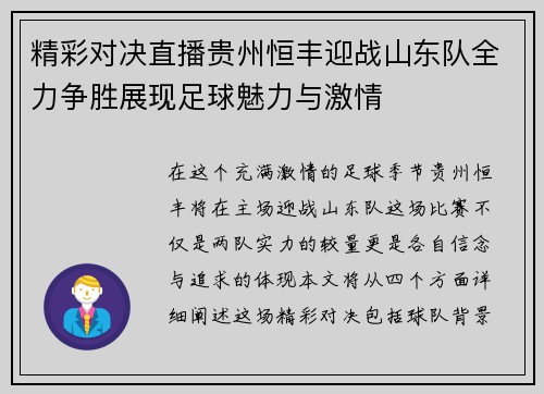 精彩对决直播贵州恒丰迎战山东队全力争胜展现足球魅力与激情