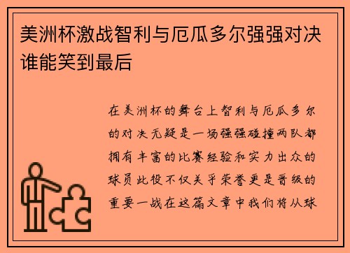 美洲杯激战智利与厄瓜多尔强强对决谁能笑到最后