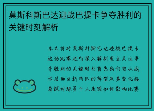 莫斯科斯巴达迎战巴提卡争夺胜利的关键时刻解析