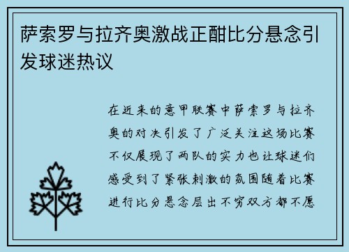 萨索罗与拉齐奥激战正酣比分悬念引发球迷热议