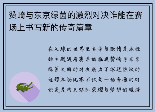 赞崎与东京绿茵的激烈对决谁能在赛场上书写新的传奇篇章