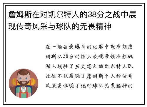 詹姆斯在对凯尔特人的38分之战中展现传奇风采与球队的无畏精神