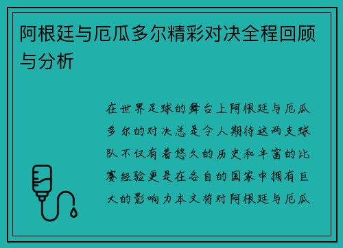 阿根廷与厄瓜多尔精彩对决全程回顾与分析