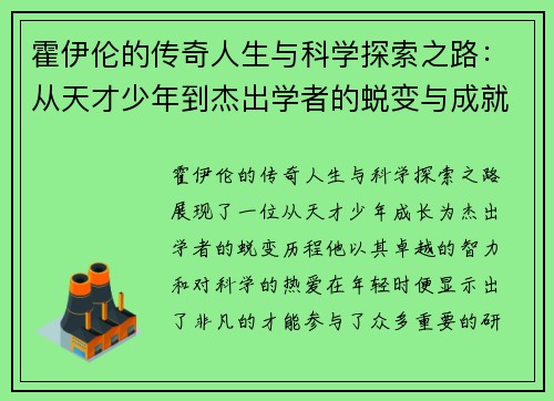 霍伊伦的传奇人生与科学探索之路：从天才少年到杰出学者的蜕变与成就