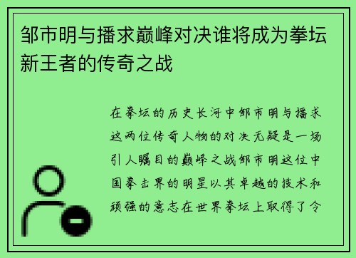 邹市明与播求巅峰对决谁将成为拳坛新王者的传奇之战