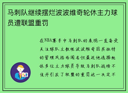 马刺队继续摆烂波波维奇轮休主力球员遭联盟重罚